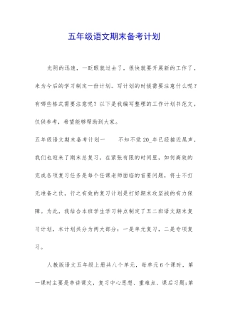 五年级语文期末备考计划