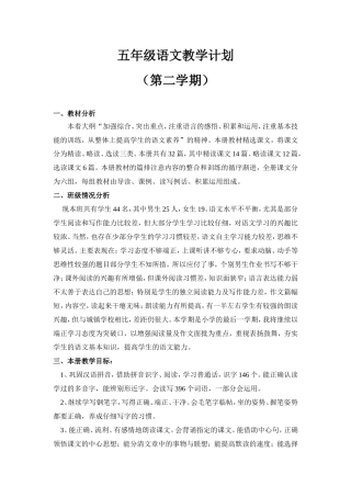 五年级语文第二学期教学计划教案