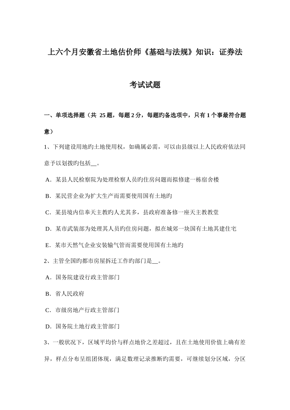 2025年上半年安徽省土地估价师基础与法规知识证券法考试试题_第1页