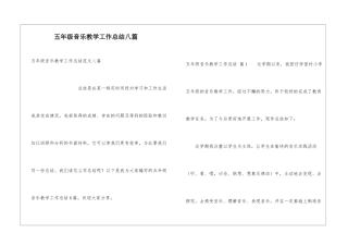 五年级音乐教学工作总结八篇