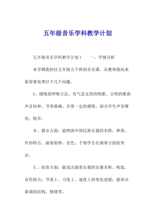 五年级音乐学科教学计划