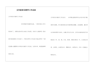 五年级音乐教学工作总结