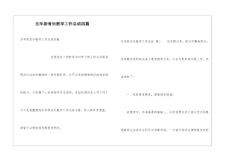 五年级音乐教学工作总结四篇