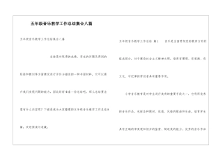 五年级音乐教学工作总结集合八篇