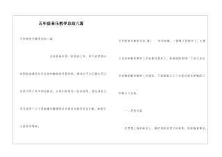五年级音乐教学总结八篇