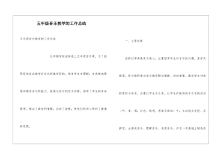 五年级音乐教学的工作总结