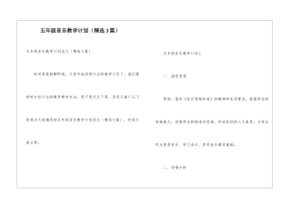 五年级音乐教学计划(精选3篇)