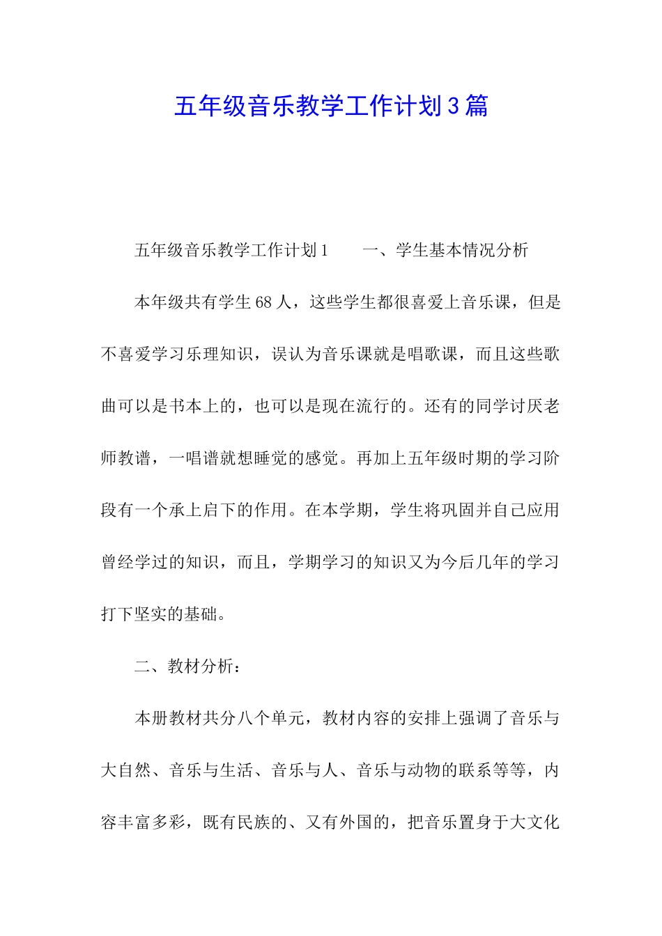五年级音乐教学工作计划3篇_第1页