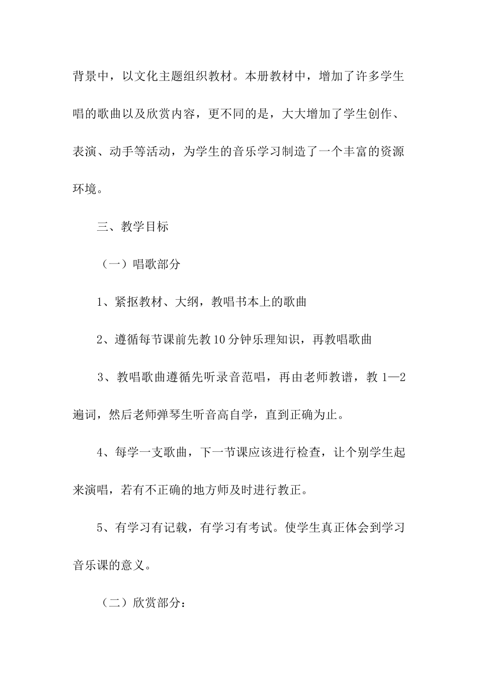 五年级音乐教学工作计划3篇_第2页
