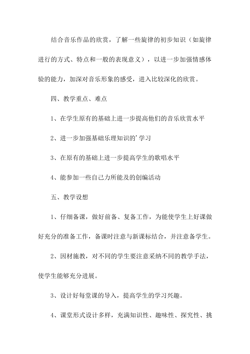 五年级音乐教学工作计划3篇_第3页