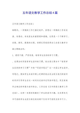 五年语文教学工作总结4篇-
