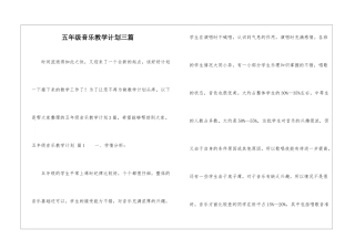 五年级音乐教学计划三篇