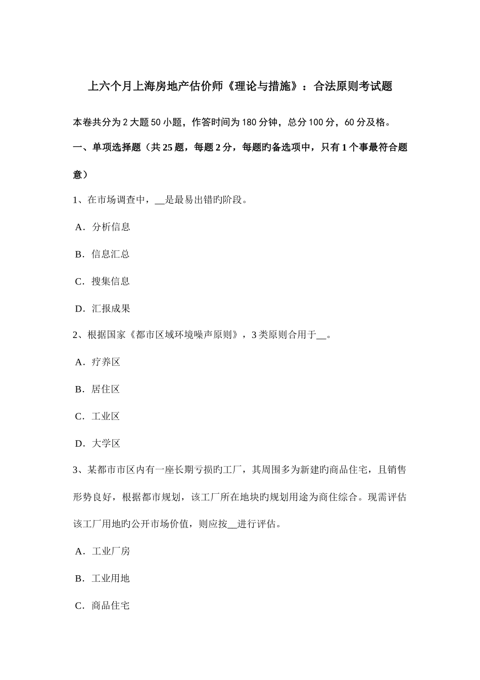 2025年上半年上海房地产估价师理论与方法合法原则考试题_第1页