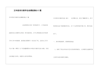 五年级音乐教学总结模板集合十篇