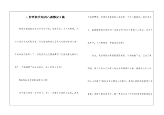 五指销售法培训心得体会5篇