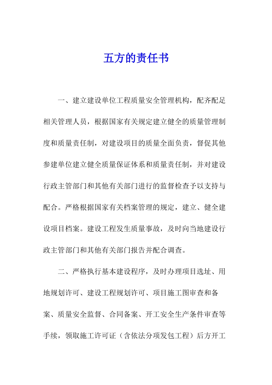 五方的责任书_第1页