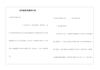 五年级音乐教学计划