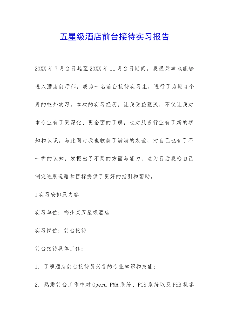 五星级酒店前台接待实习报告-_第1页