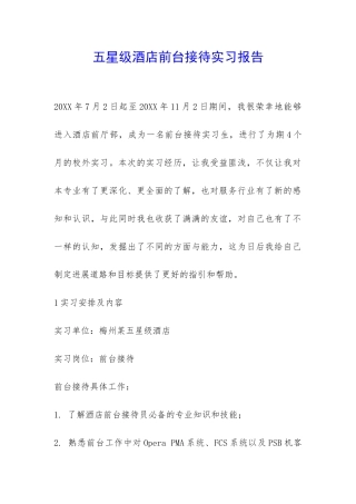 五星级酒店前台接待实习报告-