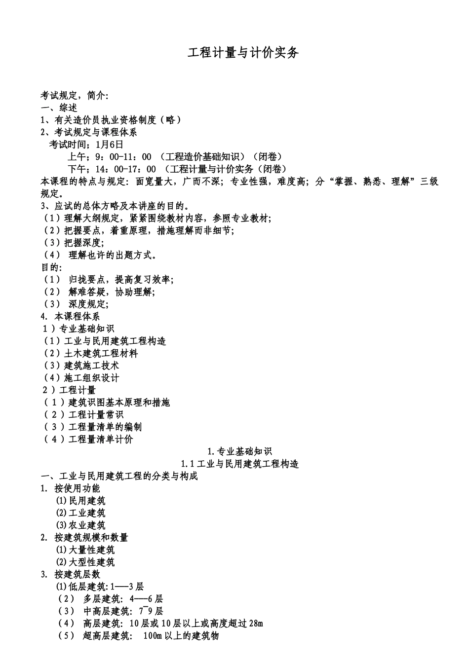 2025年全国造价员考试土建培训讲义工程计量与计价实务部分_第1页