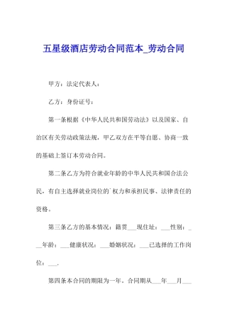 五星级酒店劳动合同范本-劳动合同
