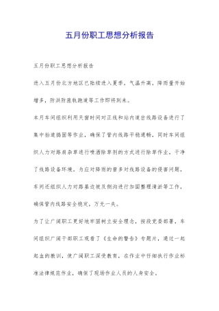 五月份职工思想分析报告-