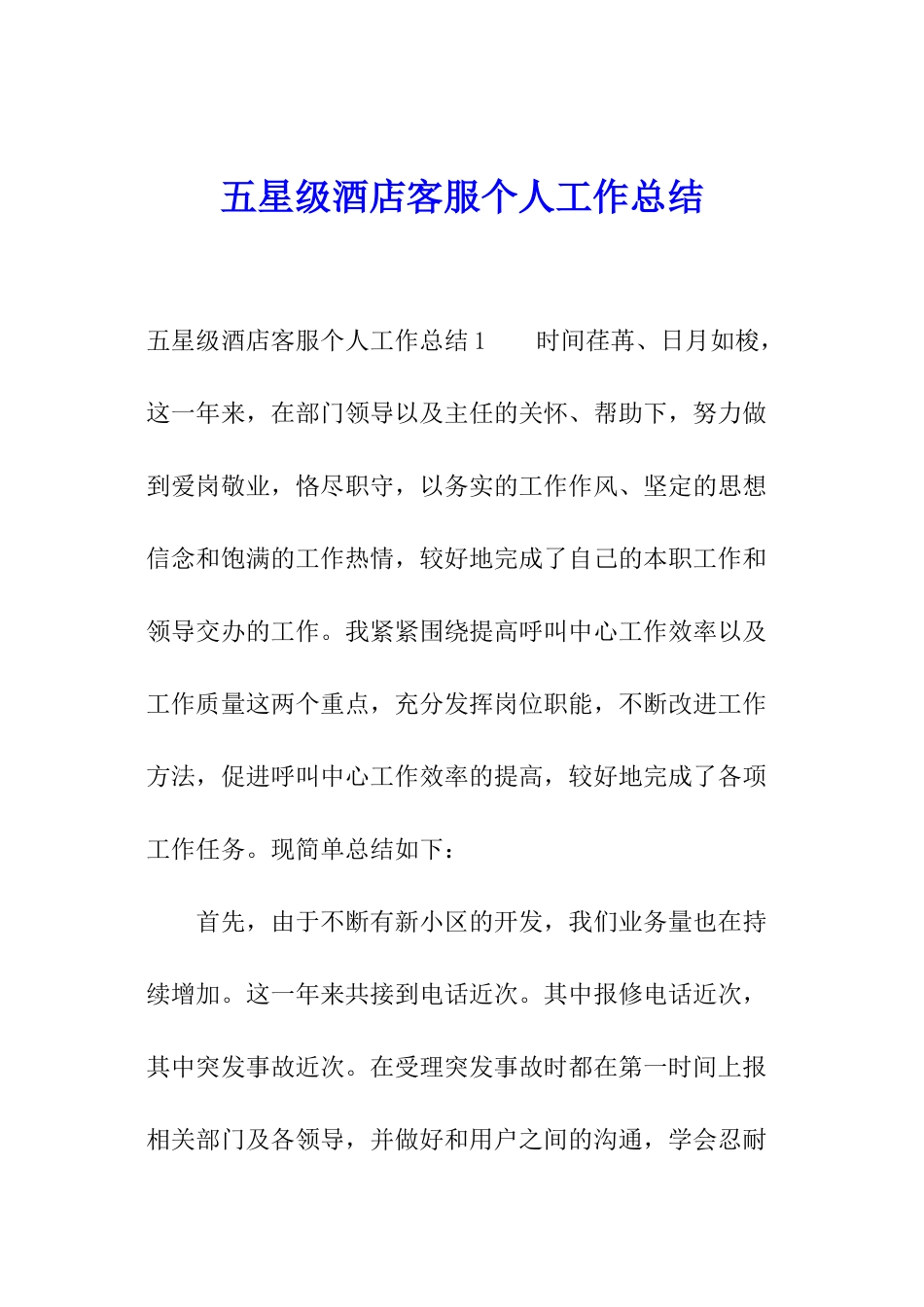 五星级酒店客服个人工作总结_第1页