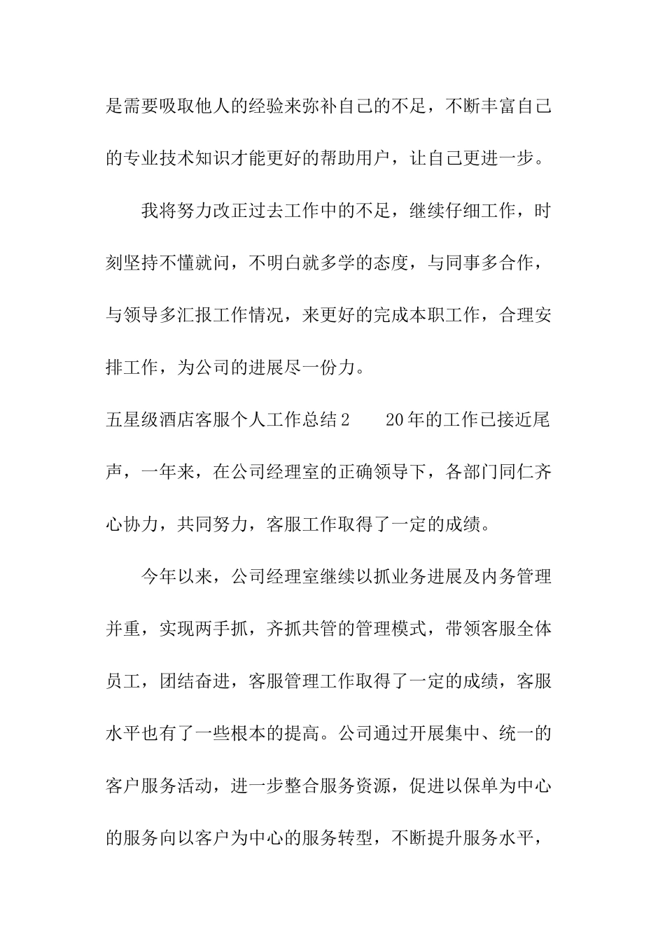 五星级酒店客服个人工作总结_第3页