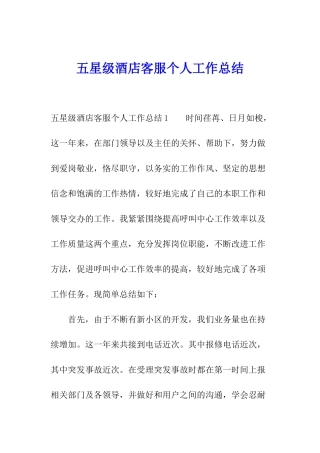 五星级酒店客服个人工作总结
