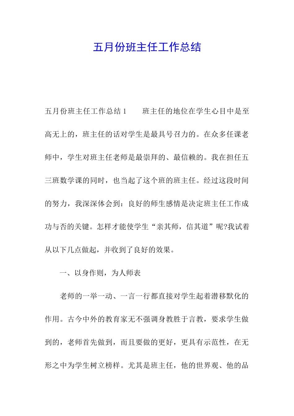 五月份班主任工作总结_第1页