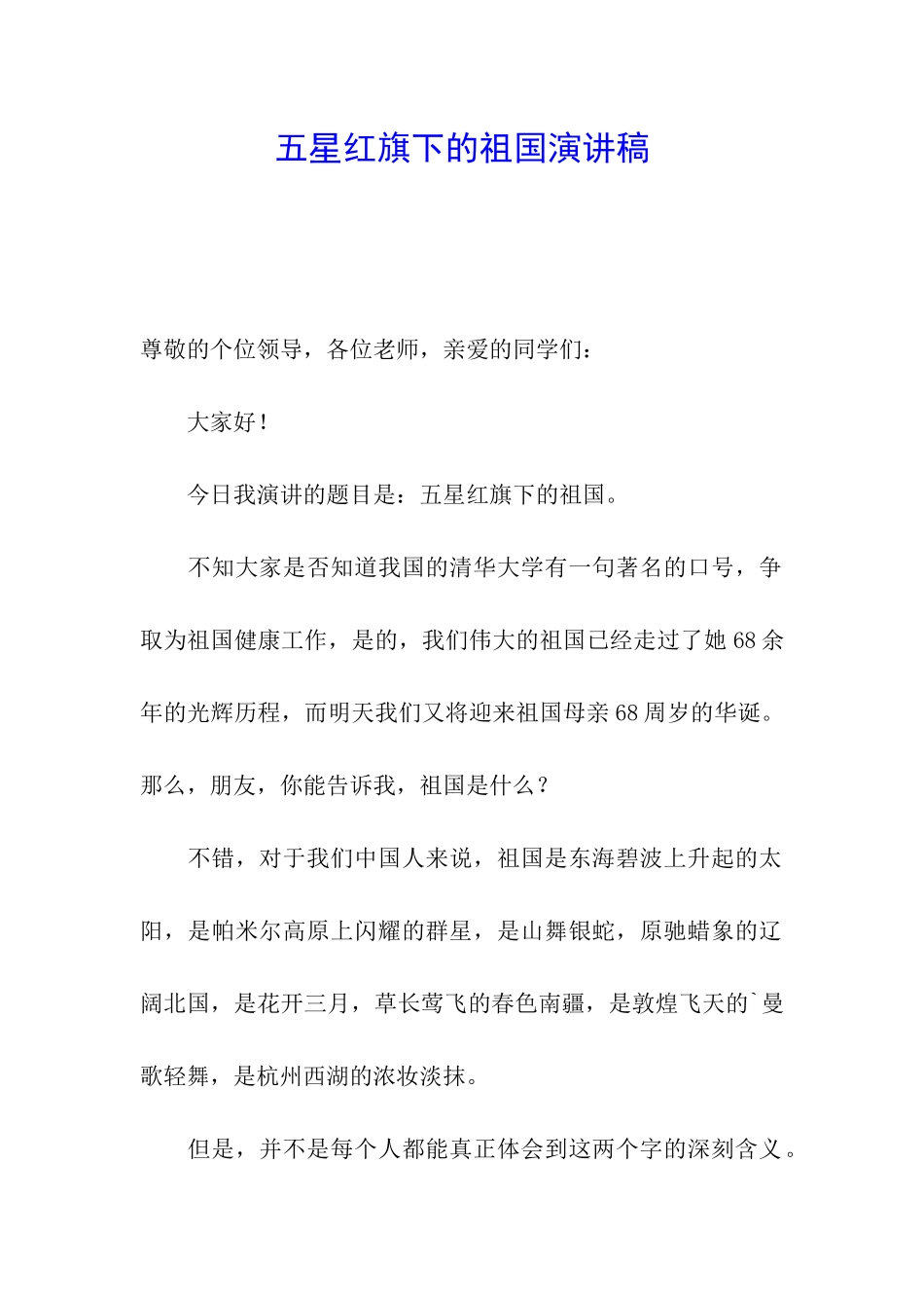 五星红旗下的祖国演讲稿_第1页