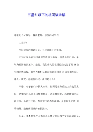 五星红旗下的祖国演讲稿