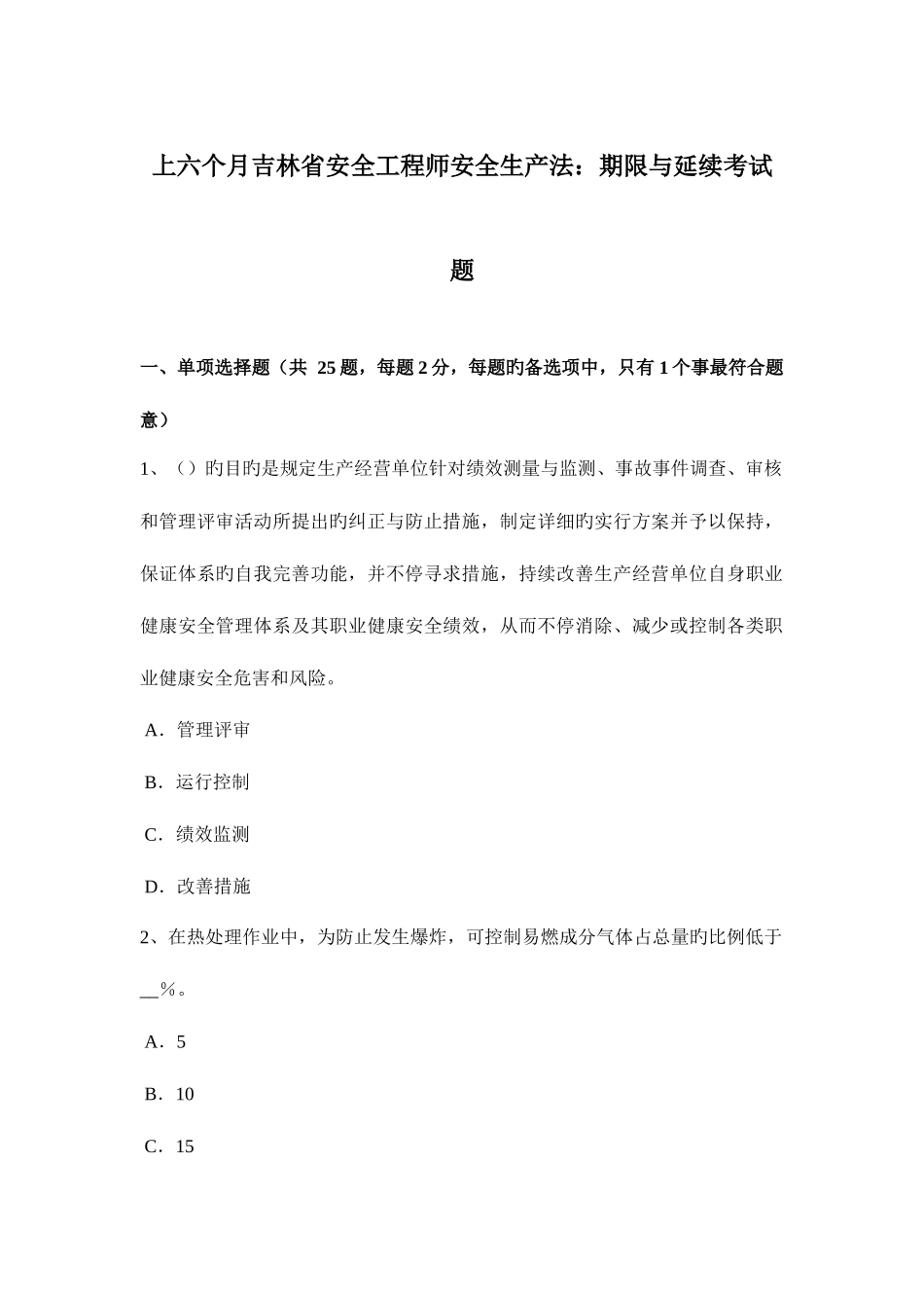 2025年上半年吉林省安全工程师安全生产法期限与延续考试题_第1页
