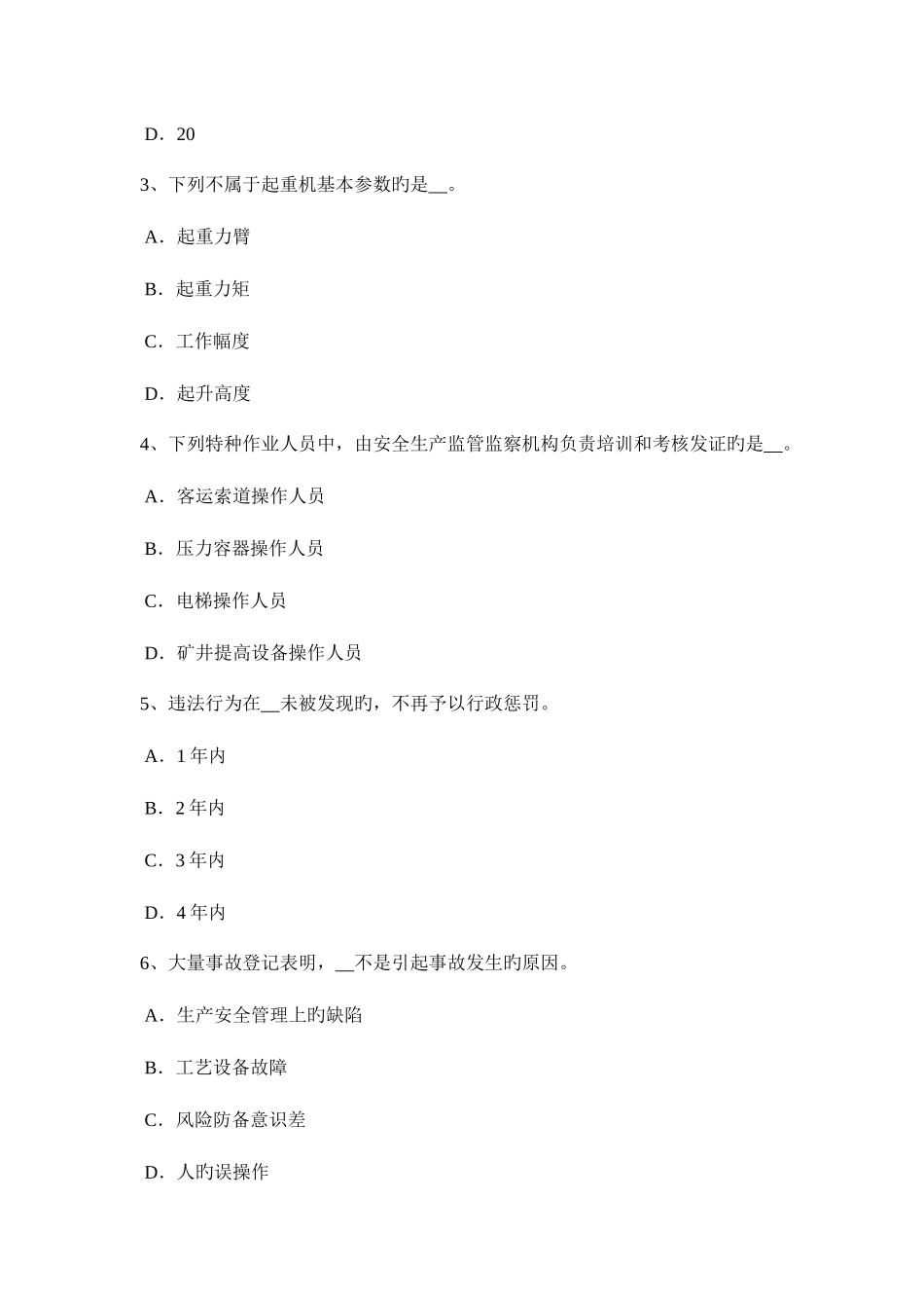 2025年上半年吉林省安全工程师安全生产法期限与延续考试题_第2页