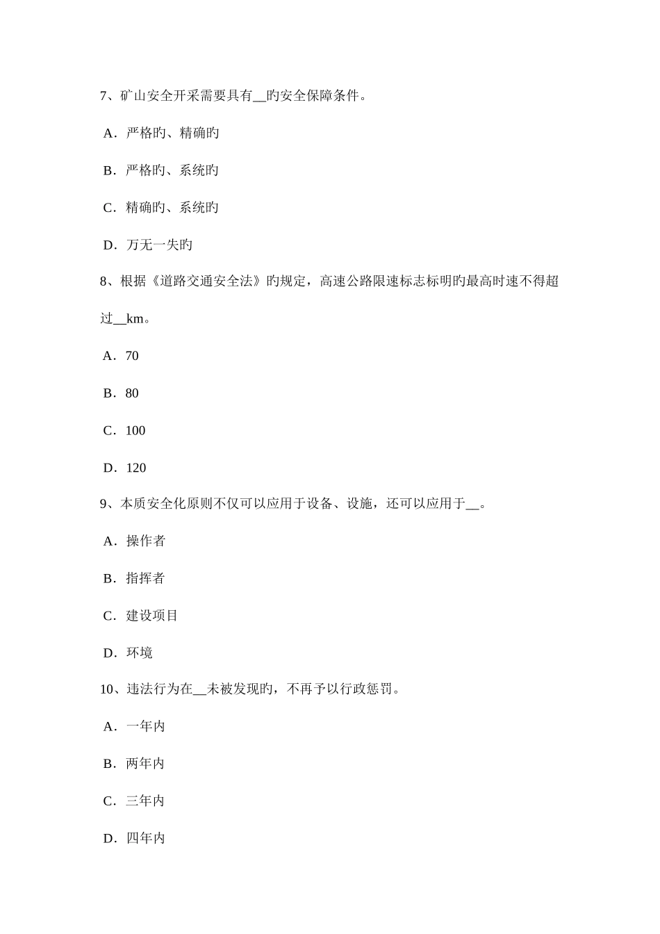 2025年上半年吉林省安全工程师安全生产法期限与延续考试题_第3页