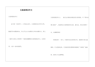 五星级酒店作文