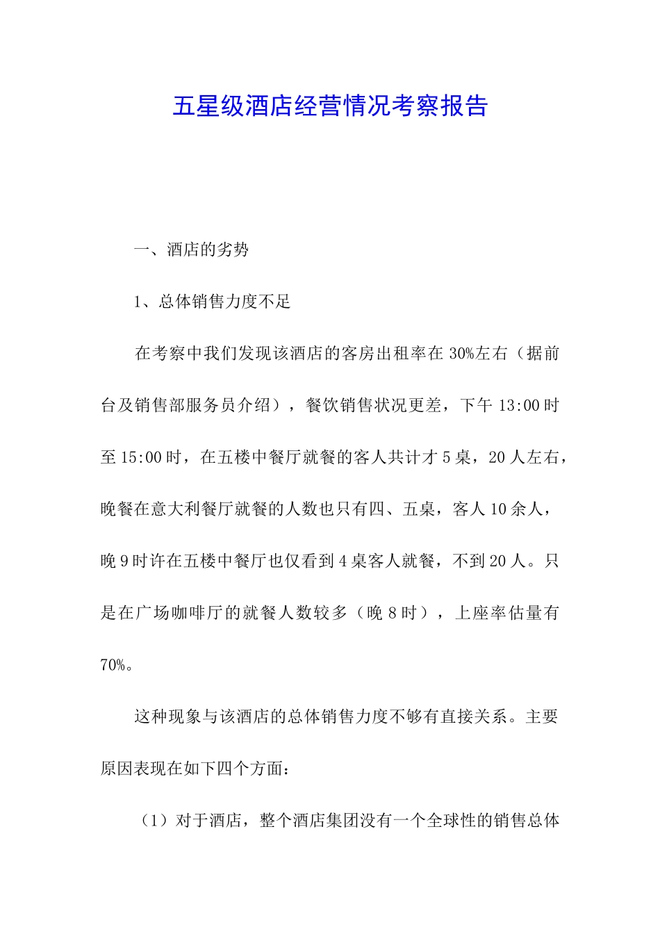 五星级酒店经营情况考察报告_第1页