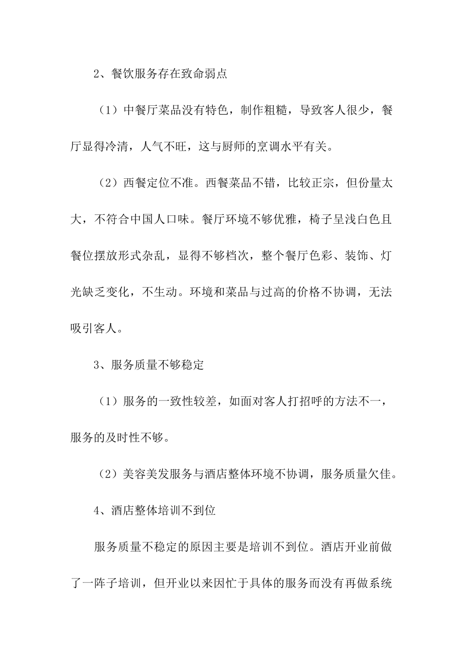 五星级酒店经营情况考察报告_第3页