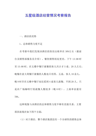 五星级酒店经营情况考察报告