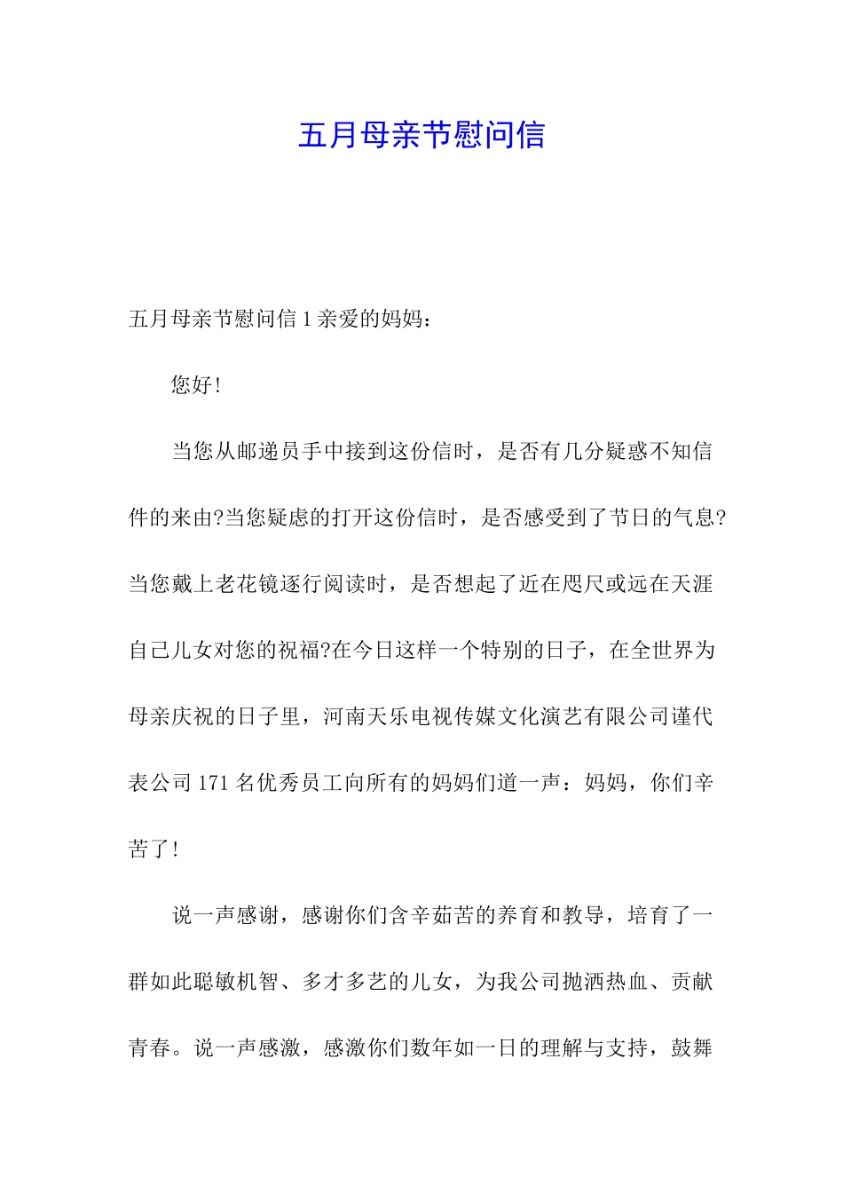 五月母亲节慰问信_第1页