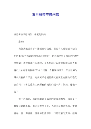 五月母亲节慰问信