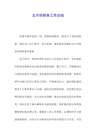 五月份财务工作总结