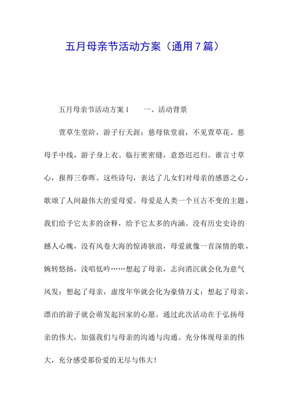 五月母亲节活动方案_第1页