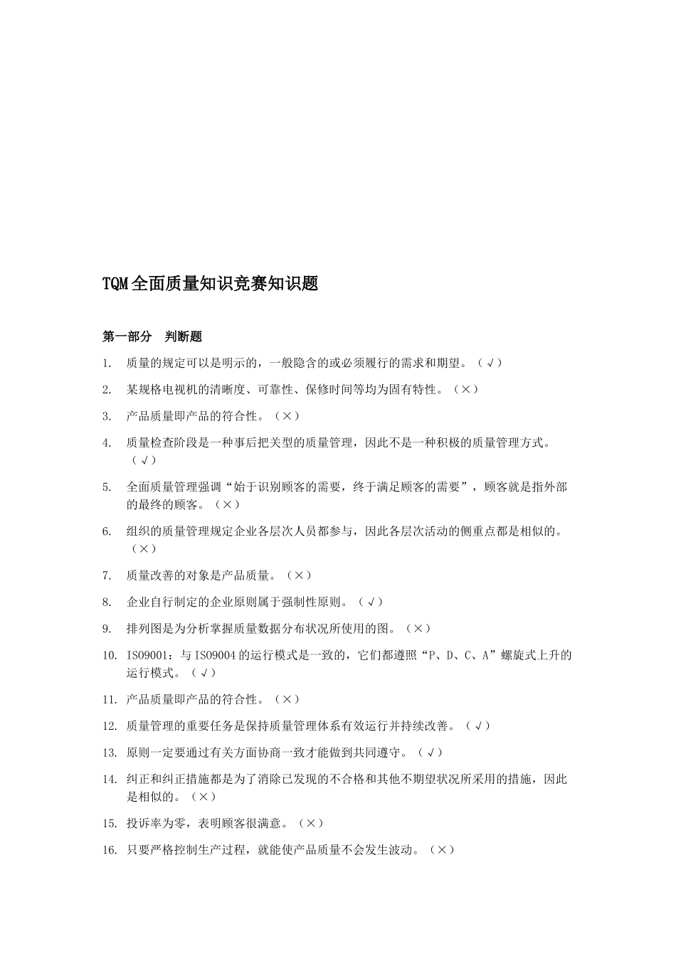 2025年TQM全面质量知识竞赛知识题_第1页