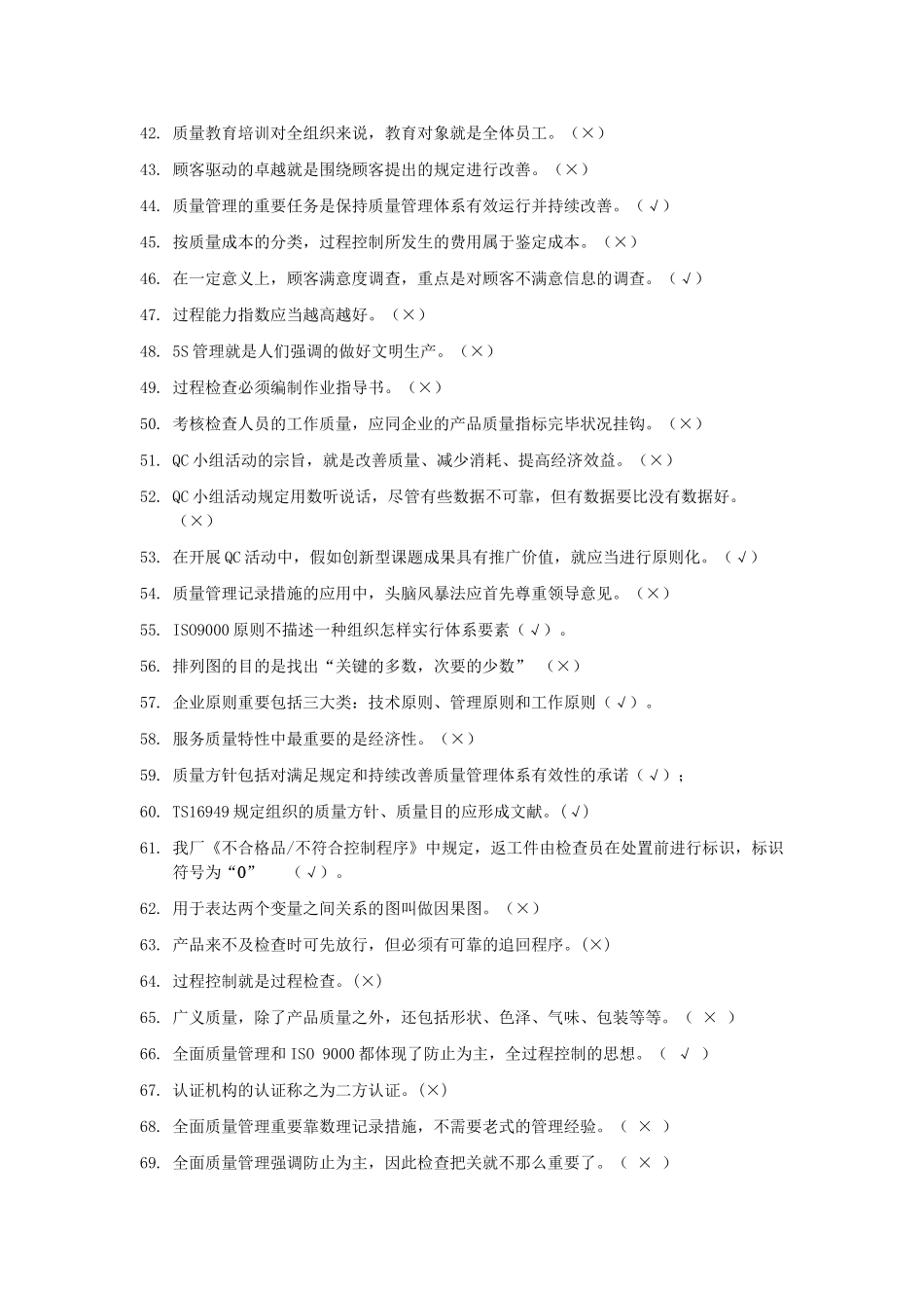 2025年TQM全面质量知识竞赛知识题_第3页