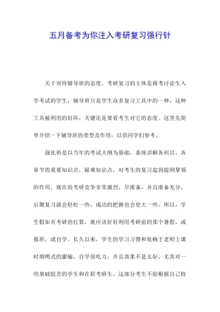 五月备考为你注入考研复习强行针