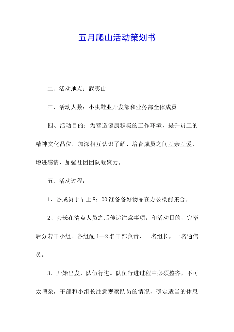 五月爬山活动策划书_第1页