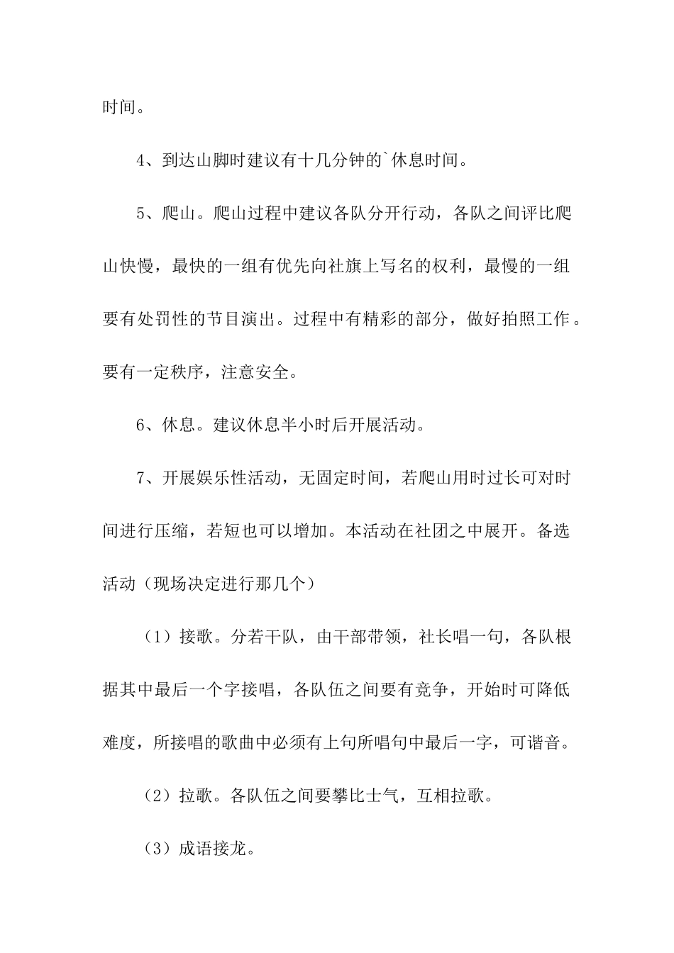 五月爬山活动策划书_第2页