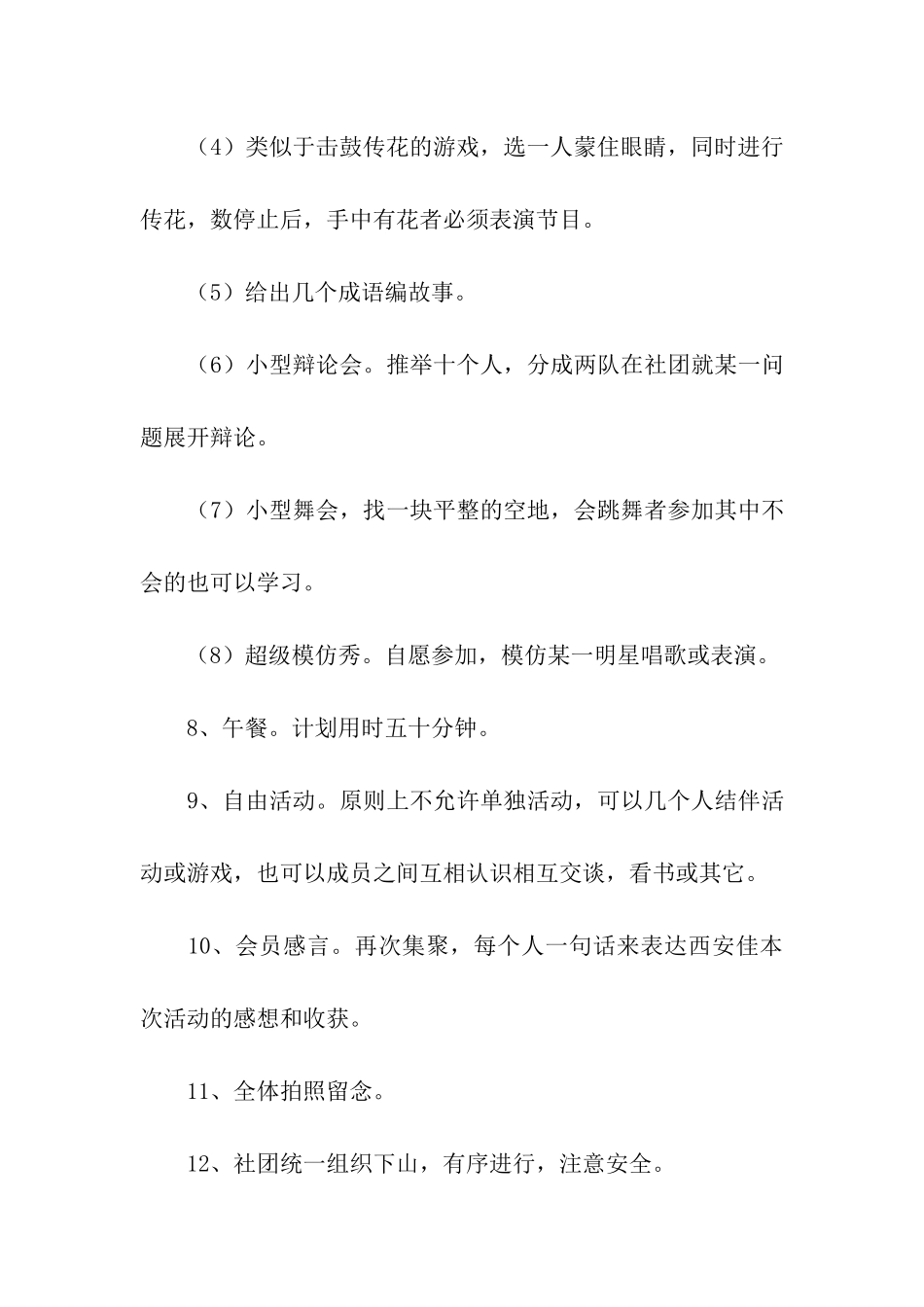 五月爬山活动策划书_第3页