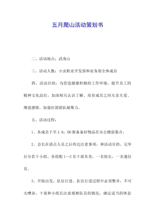 五月爬山活动策划书